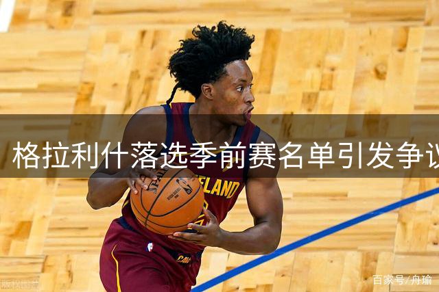 格拉利什落选季前赛名单引发争议 曼城球迷分裂成两派