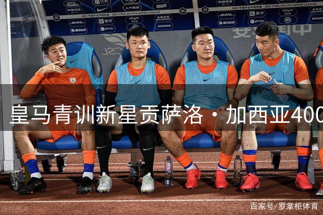 皇马青训新星贡萨洛·加西亚4000万欧登陆英超，合约暗藏玄机